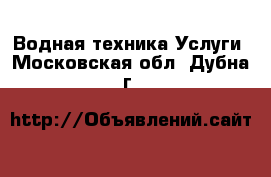 Водная техника Услуги. Московская обл.,Дубна г.